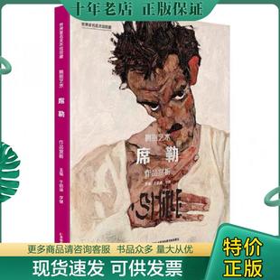 正版现货9787557542405 【原版闪电发货】【全2册】席勒速写+油画 席勒画册作品赏析 拥抱艺术油画水彩画水粉素描画大全集人物肖像