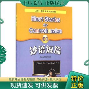 正版现货9787544640572 妙语短篇C1 KenMethold等 上海外语教育出版社