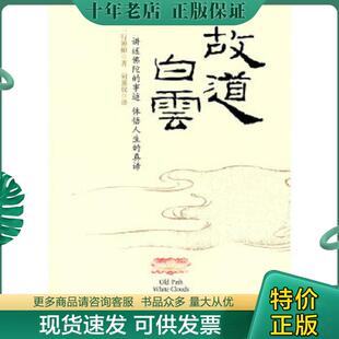 正版现货9787801066565 故道白云 一行禅师,何蕙仪译 线装书局