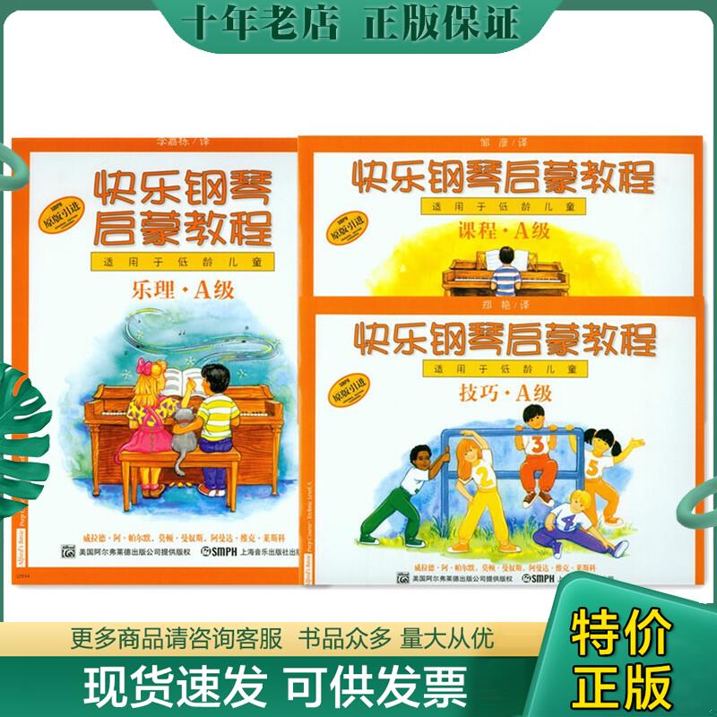 正版现货9787806679784 快乐钢琴启蒙教程 课程（A级） 单本课程 威拉德·阿·帕尔默,莫顿·曼奴斯,阿曼达·维克·莱斯科著,邹彦,