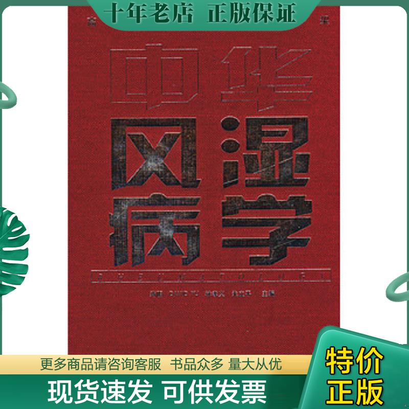正版现货9787508029511 中华风湿病学  蒋明著 华夏出版社 蒋明,AVIDYU,林孝义,朱立平主编 华夏出版社