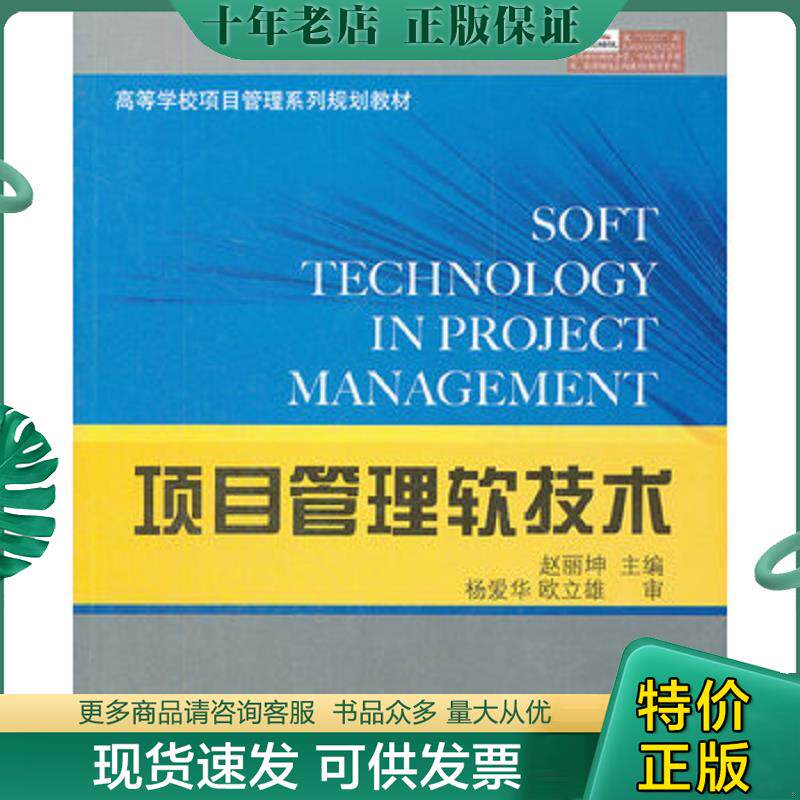 正版现货9787121175275 项目管理软技术 赵丽坤主编 电子工业出版社