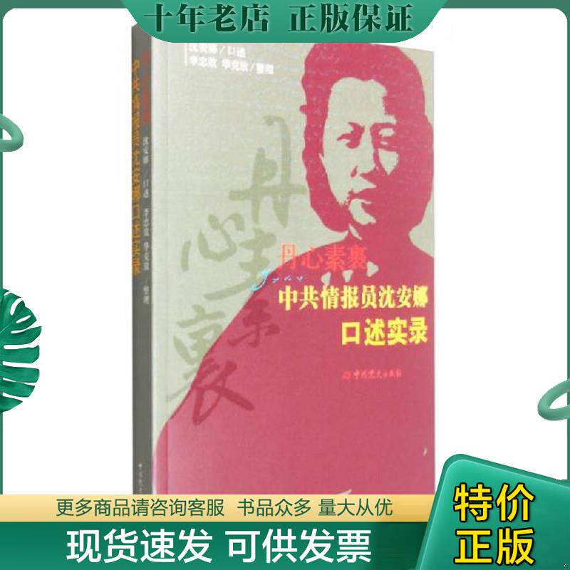 正版现货9787509838907 丹心素裹:中共情报员沈安娜口述实录 沈安娜著 中共党史出版社
