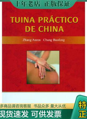 正版现货9787509186787 TUINA PRACTICO DE CHINA实用中国推拿学(西班牙语) 盛世天佑 9787509186787 人民军医出版社 2015-09-01