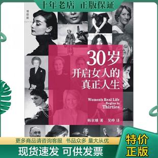 韩京娥 真正人生 韩 社 广西师范大学出版 现货9787549511327 正版 30岁开启女人
