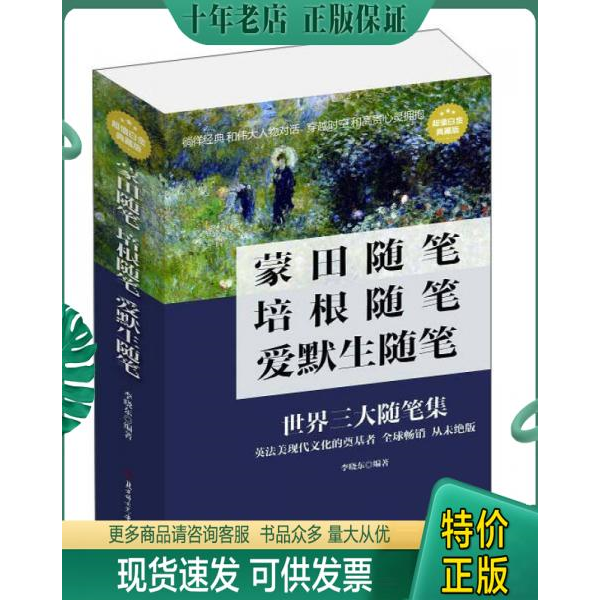 正版现货9787538587555 蒙田随笔 培根随笔 爱默生随笔 李晓东 北方妇女儿童出版社