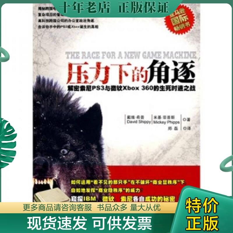 正版现货9787305064937 压力下的角逐 索尼PS3与微软XBOX360的生死时速之战 （美）希普,（美）菲普斯著,郑磊译 南京大学出版社