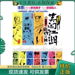 现货9787805887449 甘肃人民美术出版 新七侠五义之笑闹江湖 著 社 Oltra 正版