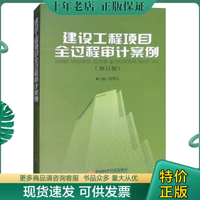 正版现货9787511926449 建设工程项目全过程审计案例 带光盘 未拆塑封 杨明亮 中国时代经济出版社