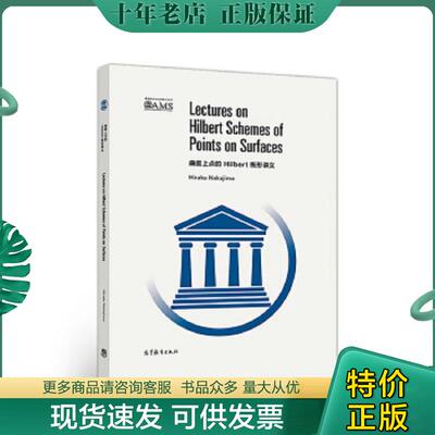 正版现货9787040501216 曲面上点的Hilbert概型讲义(影印版) HirakuNakajima 高等教育出版社