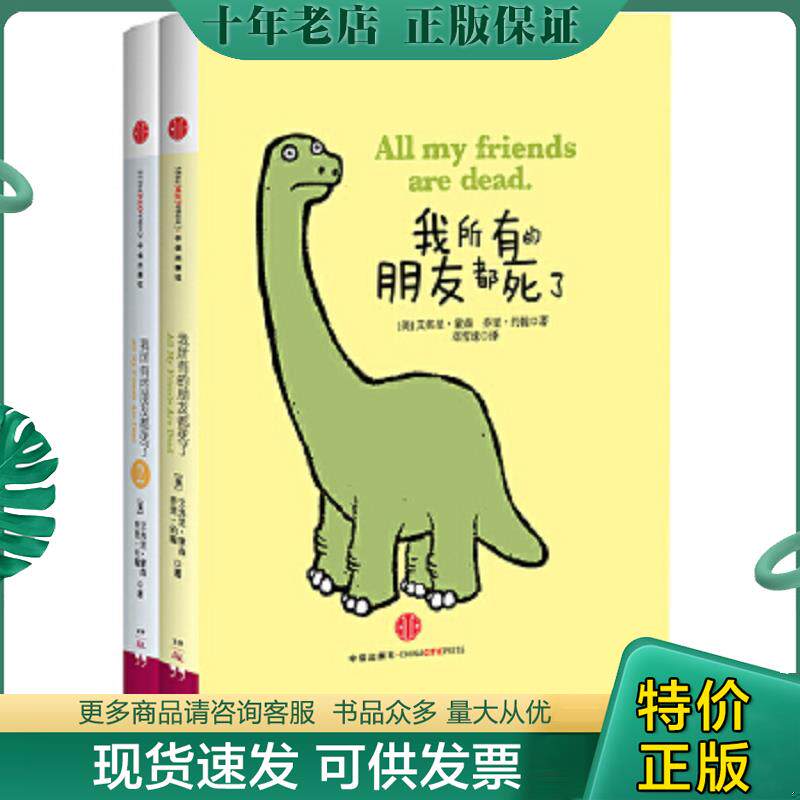 正版现货9787508640488 我所有的朋友都死了 (美)蒙森,(美)约翰 中信出版社