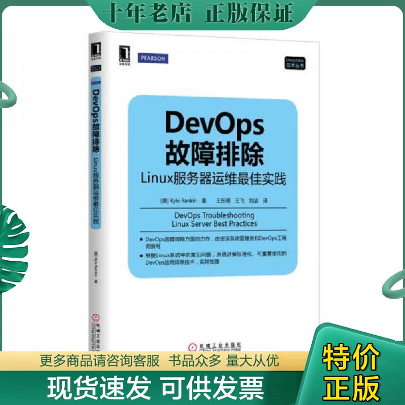正版现货9787111462828 DevOps故障排除：Linux服务器运维最佳实践 (美)KyleRankin著 机械工业出版社