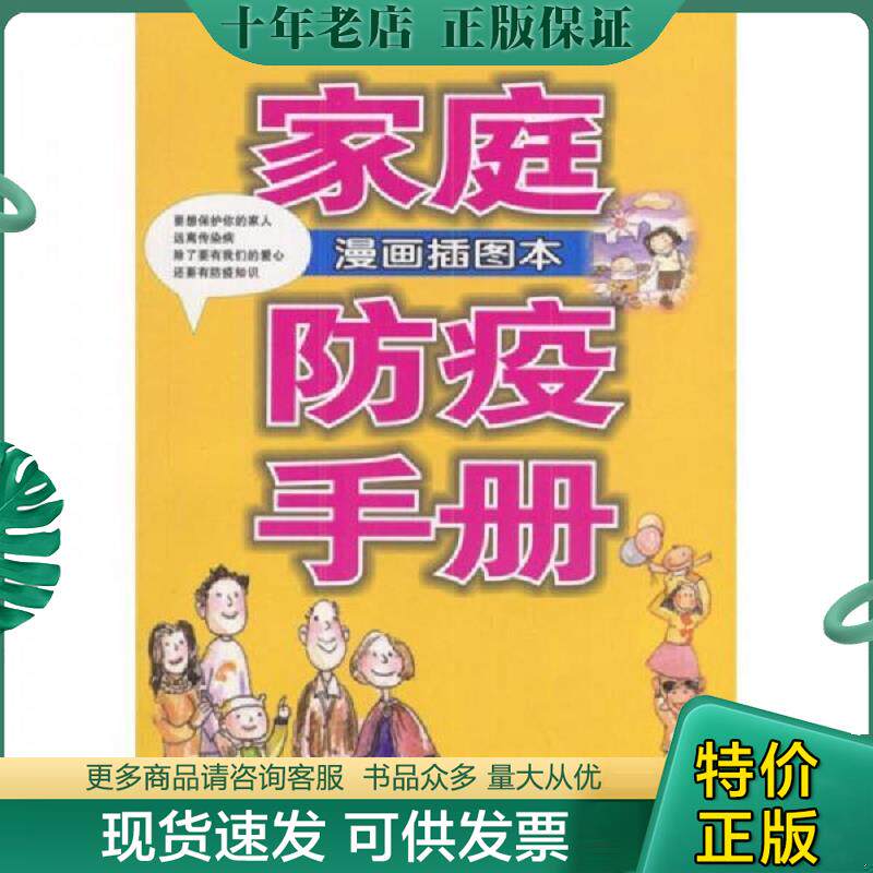 正版现货9787200050974 家庭防疫手册漫画插图本 贾红博编著 北京出版社