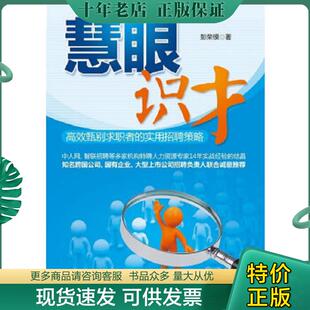 正版现货9787301198711 慧眼识才 彭荣模著 北京大学出版社