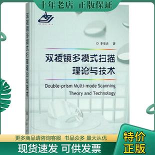 正版现货9787118112597 {正版现货新书} 双棱镜多模式扫描理论与技术 9787118112597 李安虎著 李安虎著 国防工业出版社