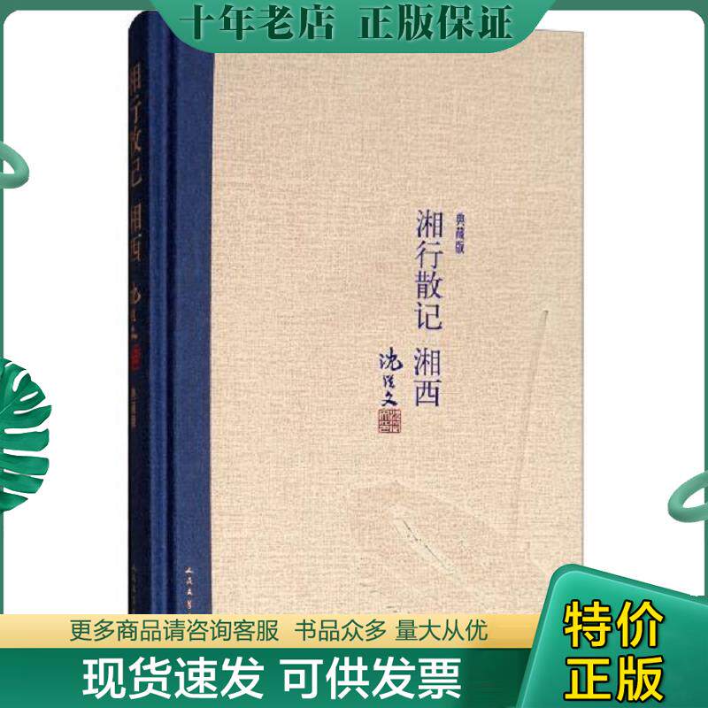 正版现货9787020118007 湘行散记湘西（典藏版） 沈从文著 人民文学出版社