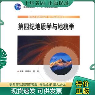 地质出版 正版 田明中等 第四纪地质学与地貌学 社 现货9787116061514
