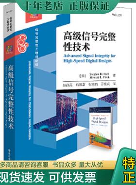 正版现货9787121259937 高级信号完整性技术 StephenH.Hall(斯蒂芬H.霍尔),HowardL.Heck(霍华德L.赫克)　著张徐亮　等译 电子工业