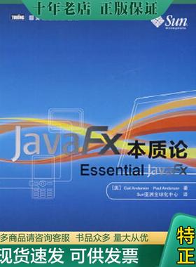 正版现货9787115211415 JavaFX本质论 （美）安德森,（美）安德森　著,Sun亚洲全球化中心　译 人民邮电出版社