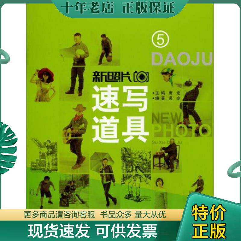 正版现货9787548022848 新照片5：速写道具 唐宏　编 江西美术出版社