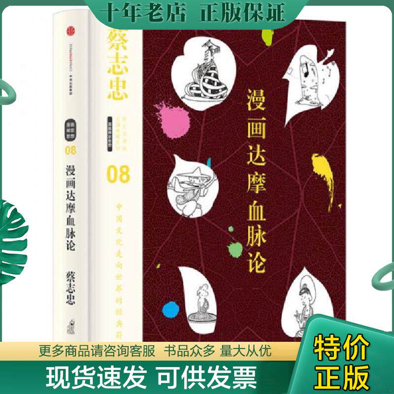 正版现货9787508665832 蔡志忠漫画古籍典藏系列:漫画达摩血脉论 蔡志忠编绘 中信出版社