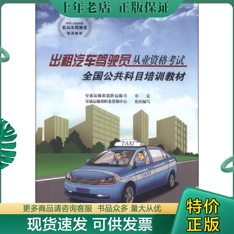 正版现货9787114102066 中华人民共和国机动车驾驶员培训教材：出租汽车驾驶员从业资格考试全国公共科目培训教材 交通运输部职业