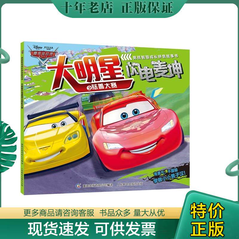正版现货9787115403889 赛车总动员男孩智慧成长拼音故事书 大明星闪电麦坤之慈善大赛 （美）迪士尼著,高彦,贾宁译 人民邮电出版