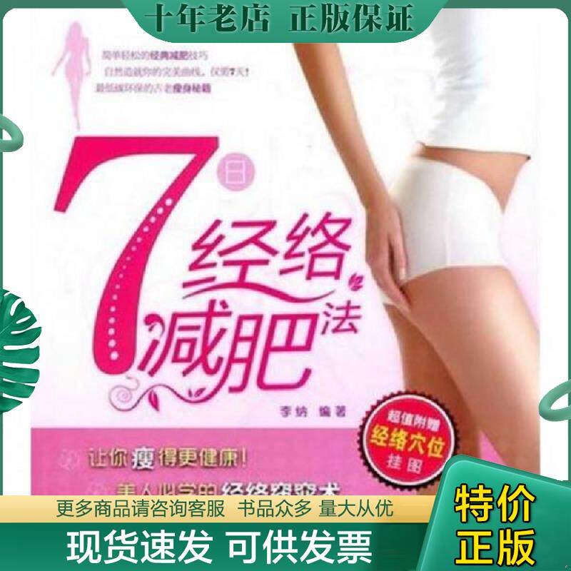正版现货9787122090003 7日经络减肥法 李纳 化学工业出版社