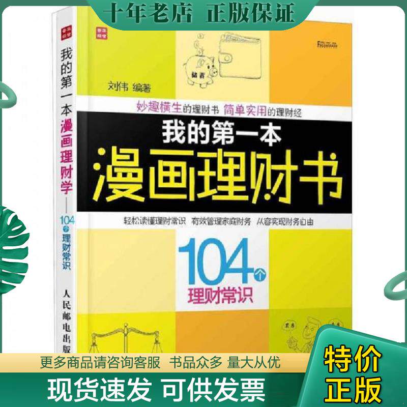 正版现货9787115291356 富家益图解财经常识系列：我的第一本漫画理财书·104个理财常识（影印版） 刘伟编著 人民邮电出版社