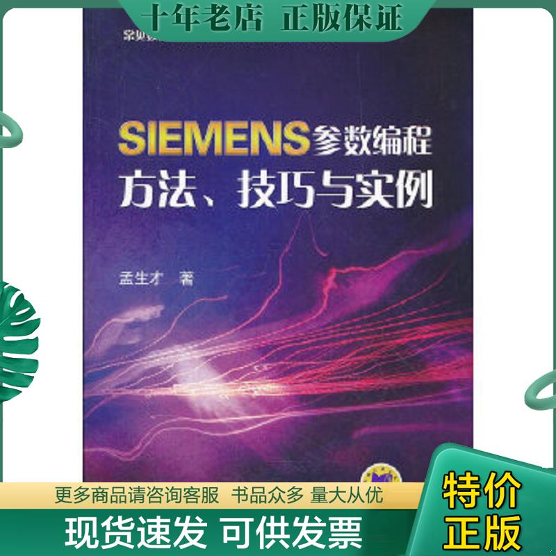 正版现货9787111372332 常见数控系统宏程序编程方法、技巧与实例：SIEMENS参数编程方法、技巧与实例 孟生才 机械工业出版社
