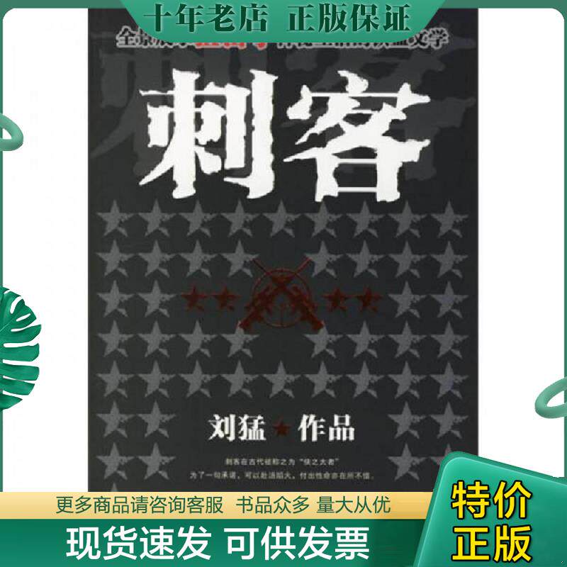 正版现货9787801719027 刺客 刘猛著 大众文艺出版社
