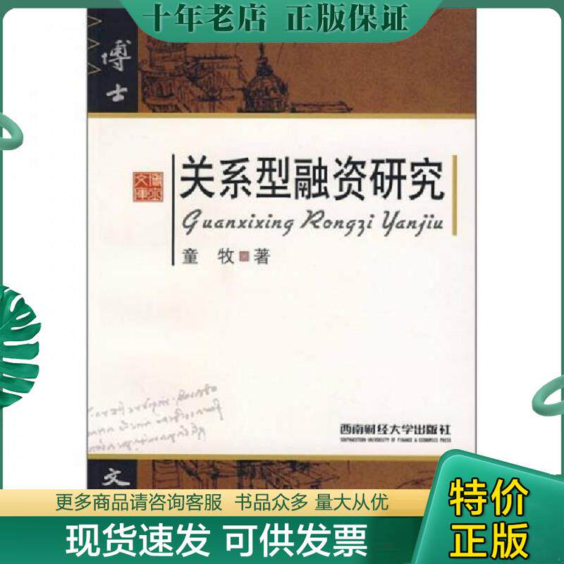 正版现货9787810889872 关系型融资研究 童牧著 西南财经大学出版社