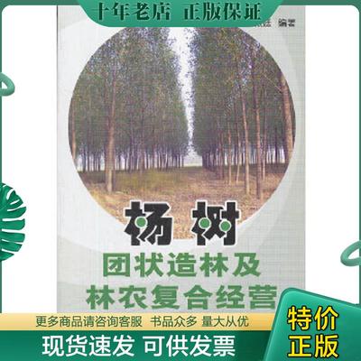 正版现货9787508272498 杨树团状造林及林农复合经营 刘振廷 金盾出版社
