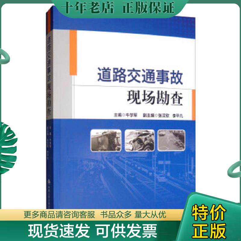 正版现货9787565335020 道路交通事故现场勘查 牛学军","张汉欣","李平凡 中国人民公安大学出版社