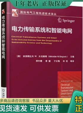 正版现货9787111551126 正版现货电力传输系统和智能电网(美)米洛斯拉夫 M.贝戈维奇(Miroslav M. Begovic)主编9787111551126新华