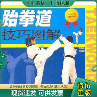 吴建忠 跆拳道技巧图解 樊庆敏 主编 社 正版 安徽科学技术出版 现货9787533748890