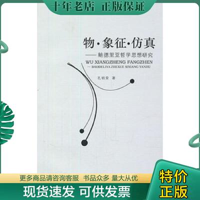 正版现货9787811411270 物·象征·仿真：鲍德里亚哲学思想研究 孔明安 安徽师范大学出版社