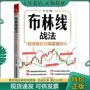 正版现货9787113295202 布林线战法：瞄准股价短期买卖时机 庞堃 中国铁道出版社有限公司