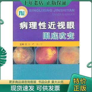 正版现货9787502372033 病理性近视眼眼底改变 方严等编 科技文献出版社