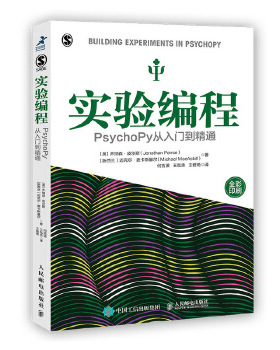 正版促销9787115536082 实验编程 PsychoPy从入门到精通 ［英］乔纳森·皮尔斯（JonathanPeirce）[新西兰］迈克尔·麦卡斯基 人民