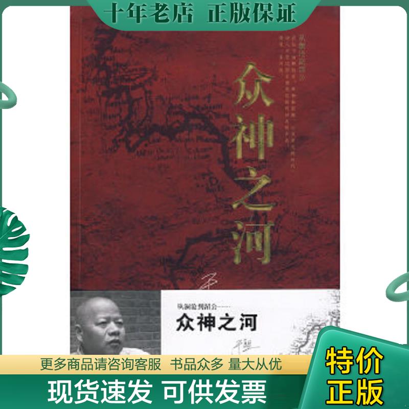 正版现货9787806807088 众神之河 于坚著 9787806807088 太白文艺出版社 2009-05-01 普通图书/教材教辅考试/教材/高职教材/文学