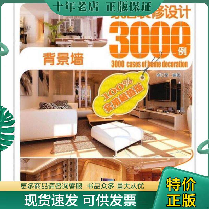 正版现货9787512307797 家居装修设计3000例：背景墙 李江军编著 中国电力出版社