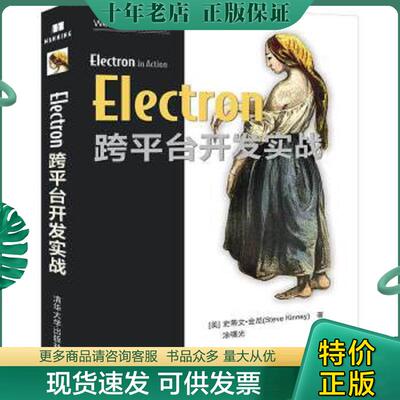 正版现货9787302534891 Electron跨平台开发实战/Web开发经典丛书 [美]史蒂文·金尼(SteveKinney)著,涂曙光译 清华大学出版社
