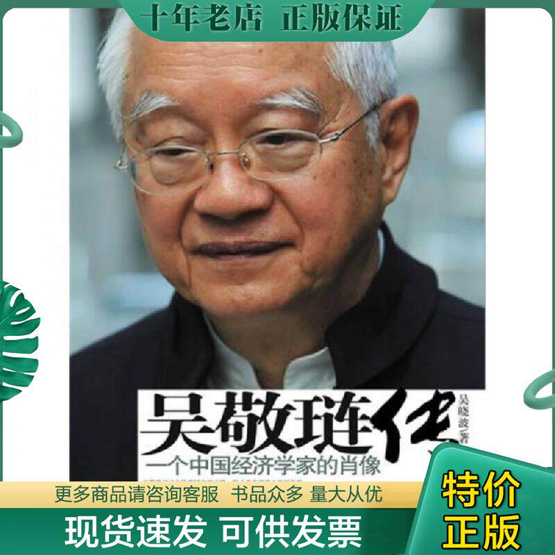 正版现货9787508618791 吴敬琏传 一个中国经济学家的肖像 吴晓波著 中信出版社
