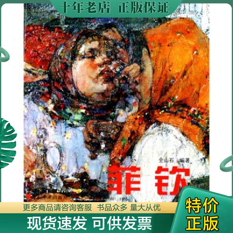 正版现货9787533020224 菲钦：油画素描版画雕塑（1881-1955） 全山石编著 山东美术出版社