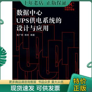 正版现货9787115186973 数据中心UPS供电系统的设计与应用 张广明,韩林　编著 人民邮电出版社 - 实物图