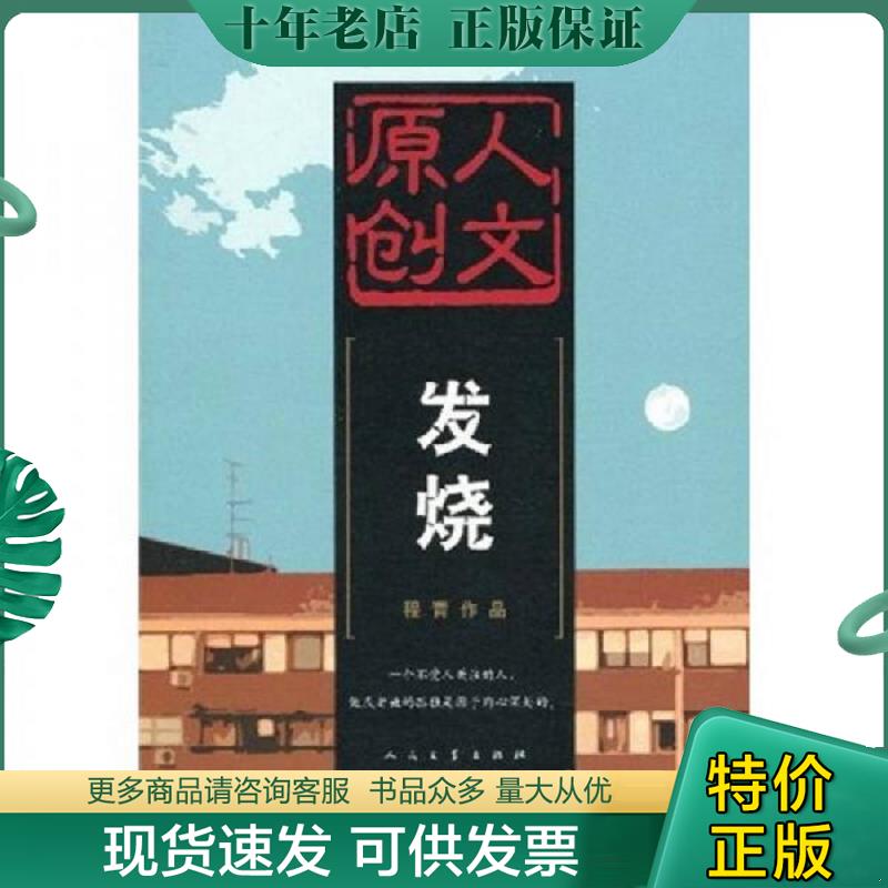 正版现货9787020074822 发烧 程青 人民文学出版社