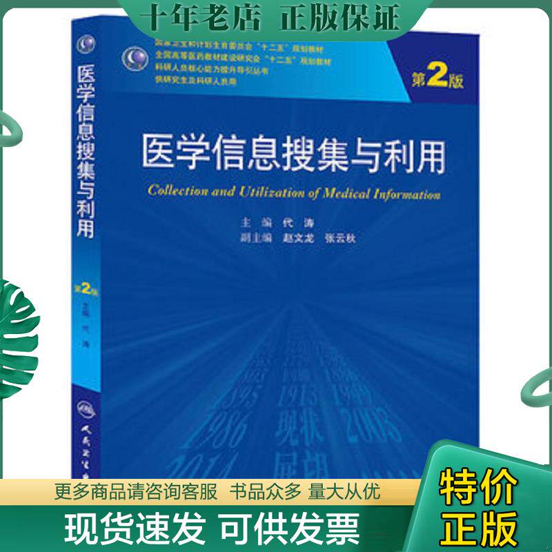 正版现货9787117187756 医学信息搜集与利用(第2版 供研究生及科研人员用)/国家卫生和计划生育委员会“十二五”规划教材 代涛