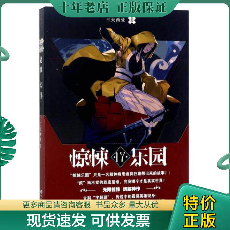 正版现货9787549251681 超维幻界（17）：惊悚乐园 三天两觉 长江出版社