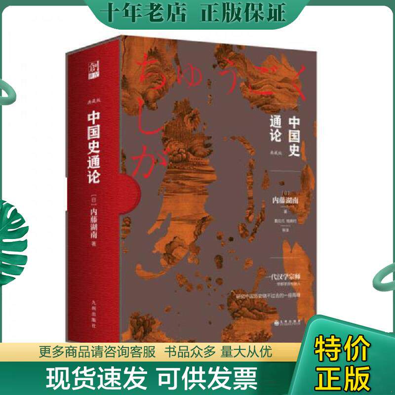 正版现货9787510856457 中国史通论 内藤湖南 九州出版社